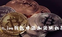 如何在Token.im钱包中添加活跃权限：完整指南