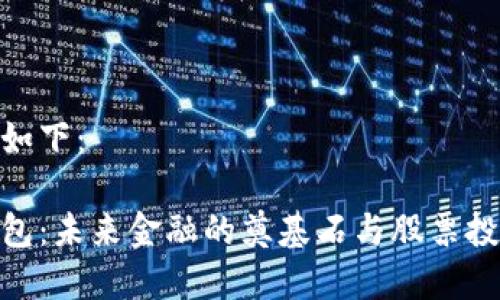 和关键词如下：

区块链钱包：未来金融的奠基石与股票投资新机遇