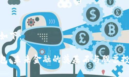 和关键词如下：

区块链钱包：未来金融的奠基石与股票投资新机遇