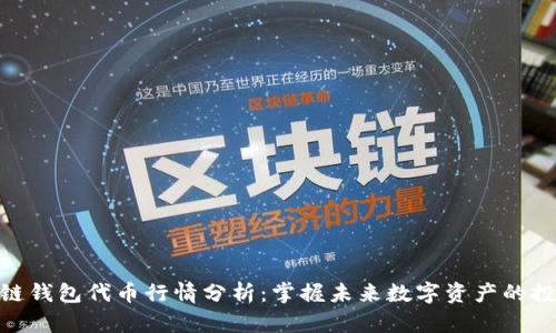 : 区块链钱包代币行情分析：掌握未来数字资产的投资机遇
