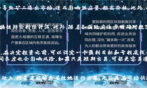 biao ti/biao ti比特币价格与美元行情：投资者该如何把握市场机遇？/biao ti

比特币, 价格, 投资/guanjianci

引言
近年来，随着数字货币的崛起，比特币作为最具代表性的虚拟货币之一，引起了全球投资者的广泛关注。比特币的价格波动很大，往往与美元及其它经济数据相关联。了解比特币价格与美元行情的动态变化，不仅对投资者进行有效地投资决策至关重要，也为普通大众提供了一个学习和了解数字货币的机会。本文将深入探讨比特币价格的影响因素、美国经济对比特币的影响、如何选择合适的投资时机，以及未来的市场趋势等内容。

一、比特币价格的影响因素
比特币的价格受到多个因素的影响，包括市场需求、供应量、法规政策、技术进步、媒体报道以及宏观经济状况等。理解这些影响因素是分析比特币价格走势的基础。

h41. 市场需求与供应量/h4
比特币的供应量是有限的，总量上限为2100万枚。这种稀缺性使得比特币的价值有一定的保值属性。当市场需求增加时，比特币的价格往往会随之上升。反之，如果市场需求减少，价格自然会下跌。因此，需求和供应的平衡对于维持比特币的市场价格至关重要。

h42. 政策法规的影响/h4
各国政府对比特币的态度也在很大程度上影响着比特币的价格。例如，一些国家对比特币交易实施严格监管，而另一些国家则相对宽松。监管政策的变化常常会导致投资者信心的波动，从而大幅影响比特币的市场价格。

h43. 技术进步与更新/h4
比特币技术的不断进步，比如隐私保护功能的增强、交易速度的提升等，也在影响着其价格。当比特币网络的技术问题得到解决时，投资者可能会对其未来的增长前景更加乐观，从而推动价格上涨。反之，若出现技术漏洞或安全问题，价格可能会迅速下跌。

h44. 媒体报道与市场情绪/h4
媒体对于比特币的报道也会在很大程度上影响市场情绪。例如，负面新闻可能会导致恐慌性抛售，而正面消息则会刺激买入。因此，投资者应该密切关注媒体动态，并结合自身判断力对信息进行分析。

h45. 宏观经济因素/h4
经济周期、通货膨胀、美元汇率等宏观经济因素对比特币价格也会产生影响。尤其是在经济不稳定或货币政策宽松的时期，比特币往往会被视为一种避险资产，导致其价格上涨。然而，在经济复苏或利率上升时，资金可能回流到传统资产，导致比特币价格下跌。

二、美国经济对比特币的影响
美国经济作为全球经济的重要支柱，其走势对比特币的价格有着深远的影响。美国的货币政策、利率水平、通货膨胀、失业率等多个经济指标都可能反映出投资者对比特币的信心。

h41. 美国货币政策/h4
美联储的货币政策直接影响美元的供应量和利率。在宽松政策环境中，低利率可能会导致资产价格普遍上涨，包括比特币等数字货币。但一旦美联储收紧政策，提高利率，投资者们可能会转而投资传统债券等风险更低的资产，从而抑制比特币的价格。投资者需关注美联储的动向，以判断比特币价格的走势。

h42. 通货膨胀的影响/h4
高通货膨胀往往预示着货币贬值，这使得比特币作为一种保值资产而受到青睐。当消费者物价指数持续上涨时，投资者可能更加倾向于使用比特币来规避贬值风险。这时，比特币的需求上升，价格自然随之上涨。

h43. 失业率与经济增长/h4
美国的失业率和经济增长也会影响对比特币的投资。若失业率上升，经济增长放缓，投资者可能会更加谨慎，减少对比特币等投资的投入。反之，当经济快速复苏，失业率降低时，投资者的风险偏好提高，比特币的需求则会随之上升。

三、如何选择合适的投资时机
选择合适的投资时机是成功投资的关键。在比特币市场，不同的时机会影响投资收益。投资者需要结合技术分析和基本面分析来制定自己的投资策略。

h41. 技术分析的重要性/h4
通过对比特币历史价格走势的分析，投资者能够更好地把握市场节奏。常见的技术分析工具包括趋势线、支撑和阻力位、移动平均线等。合理使用这些指标，能够帮助投资者及时做出买入或卖出的决策。

h42. 基本面分析的影响/h4
除了技术分析，基本面分析也是制定投资决策的重要依据。投资者需要关注比特币挖矿的成本、交易量、活跃地址数、网络安全性等关键指标，同时要跟踪全球范围内的经济、政治局势，以降低投资风险。

h43. 分散投资与风险控制/h4
比特币市场风险较高，因此分散投资是降低风险的有效方式。在投资比特币的同时，可以考虑投资其他数字货币或传统资产，以减少投资组合的整体风险。此外，设置止损和止盈点，也能有效控制投资风险。

四、未来市场趋势展望
未来比特币市场的趋势受多重因素驱动，包括技术、政策、市场需求等。尽管价格波动性很大，但综合考虑这些因素，能够帮助投资者做出明智的决策。

h41. 技术创新引领市场/h4
随着区块链技术的不断发展，比特币的应用场景也在不断拓展。从支付到智能合约，技术创新可能会激发新的需求，推动比特币价格上涨。因此，投资者应关注技术进步可能带来的新机会。

h42. 政策环境的不断变化/h4
各国政府对数字货币的监管政策将影响市场的未来走向。如果政策放松，有望吸引更多投资者进入市场；反之，严格的政策可能会打击市场活力。投资者要时刻关注政策变化，及时调整投资策略。

h43. 群体投资者的崛起/h4
越来越多的年轻群体和机构投资者开始进入数字货币市场，他们具有较强的风险承受能力，这可能会进一步推动比特币的需求。同时，通过社交媒体和网络平台的宣传，数字货币投资的热度有望持续提升。

相关问题探讨

问题一：比特币是否是一种安全的投资资产？
许多投资者对比特币的安全性存在疑虑，认为其价格波动大，风险太高。首先，我们需要理解比特币相较于传统资产具有的不同属性。一方面，比特币作为一种新兴资产，其价格受到的影响较大，市场心理和参与人数较少，这使得其价格波动性增加；另一方面，随着市场监管的加强和技术的不断升级，比特币的安全性也在逐步提升。
在评估比特币的安全性时，投资者应该考虑多种因素，例如市场流动性、技术安全性（如私钥管理）、交易所信誉等。安全的交易平台及个人的投资策略都将影响比特币投资的安全程度。此外，分散投资可以有效降低单一资产带来的风险，一些机构也开始加入比特币投资，逐渐提升其市场认可度。

问题二：如何评估比特币的真实价值？
评估比特币的真实价值并非易事，因为其缺乏传统资产的收益指标。例如，股票有股息，房地产有租金收入，而比特币则主要依赖市场供求。然而，有几个关键指标能够帮助投资者进行评估。
首先，可以关注比特币的网络基础设施，例如活跃地址数量和交易量等。这些指标可以反映市场的实际需求。其次，挖矿成本也是一个重要的参考数据。如果比特币价格低于挖矿成本，可能会导致矿工退出市场，进而影响供应量，推高价格。此外，也可以关注宏观经济指标，例如通货膨胀率、货币供给等，它们将直接影响比特币作为一种价值储存工具的吸引力。

问题三：比特币的未来前景如何？
比特币的未来前景备受关注，但存在不确定性。一方面，比特币在全球金融体系中的份额逐步上升，越来越多的企业和机构开始接受比特币作为支付手段。同时，全球范围内的金融机构对区块链辩论持续升温。此外，随着各国政府逐步明确对数字货币的监管政策，比特币市场的成熟度有望提升。
另一方面，比特币市场的发展也面临挑战。技术问题，例如扩展性、安全性等，可能制约其广泛应用。同时，竞争对手如以太坊、德雅币等其他数字货币也在不断争夺市场份额。

问题四：怎样降低比特币投资风险？
降低投资风险的方法有多种，以下是几条具体的建议。首先，理解自己的风险承受能力。对于新手投资者来说，应该避免全力投入，确保投资项目多样化，以分散风险。其次，设置止损和止盈点。在决定投资之前，可以设定一个盈利目标和亏损底线；当价格波动达到这些预设点时，及时做出决策。
第三，及时关注市场动态。可以使用市场分析工具和资讯平台，随时获取比特币的最新价格和市场新闻。此外，与其他投资者进行交流和讨论，能够帮助获取更多视角。最后，持有比特币的时间长度也会影响风险。如果只是短期交易，可能更容易遭遇市场波动，而长期持有则可能会平滑价格的短期波动，增加成功的可能性。

总结
把握比特币价格与美元行情的变化，是投资者成功投资的重要组成部分。在分析比特币价格的影响因素、理解美国经济的态势、选择合适的投资时机以及关注未来的市场趋势等多方面的基础上，投资者能够更有效地进行决策。无论是在市场快速变化的时刻，还是宏观环境不确定性加大的背景下，冷静分析、掌握信息、做好风险控制都是实现投资成功的关键。