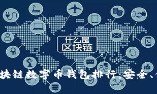 2023年最佳区块链数字币钱包排行：安全、便捷与功能一览