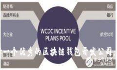 如何选择一个优秀的区块链钱包开发公司：完全