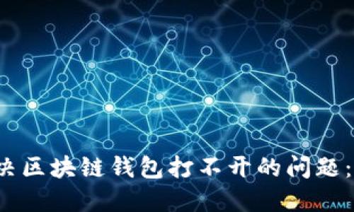 如何解决区块链钱包打不开的问题：全面指南