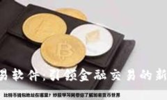 U交易软件：引领金融交易的新纪元