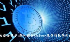 革命性的安全保护：深入探讨Ledger硬件钱包的开