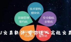 揭秘U交易软件：带你进入