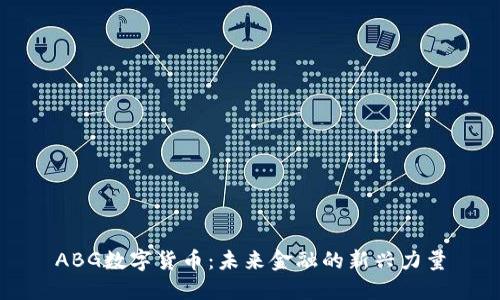 ABG数字货币：未来金融的新兴力量