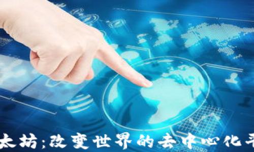 
以太坊：改变世界的去中心化平台