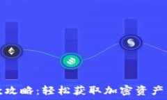   比特派收款攻略：轻松获取加密资产的实用指南