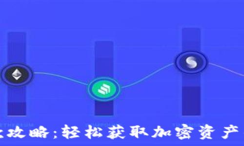   
比特派收款攻略：轻松获取加密资产的实用指南