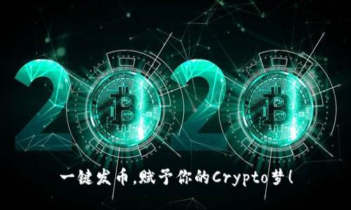 一键发币，赋予你的Crypto梦！