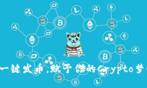 一键发币，赋予你的Crypto梦！