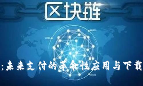 数字人民币：未来支付的革命性应用与下载安装全攻略