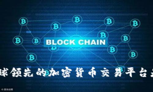 Bit交易所：全球领先的加密货币交易平台是否值得信赖？