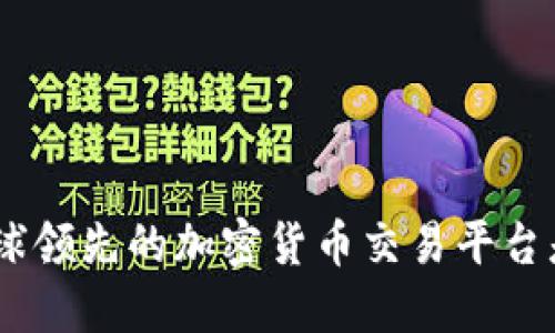 Bit交易所：全球领先的加密货币交易平台是否值得信赖？