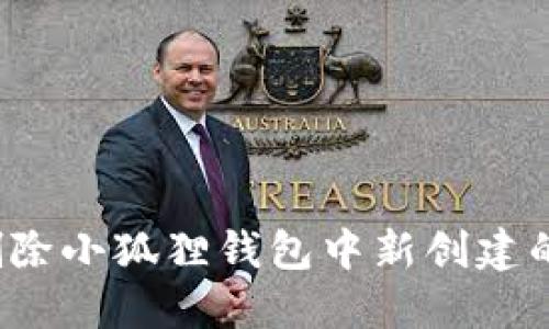 如何删除小狐狸钱包中新创建的账户？