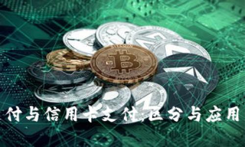 TT支付与信用卡支付：区分与应用详解