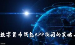  应对数字货币钱包APP倒闭的策略与建议