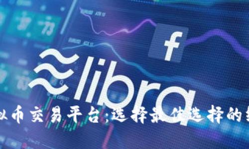 探索虚拟币交易平台：选择最佳选择的终极指南