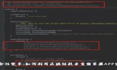 革命性变革：如何利用区块链技术重塑苹果APP生