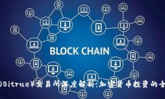 比特如（Bitrue）交易所深度解析：加密货币投资