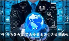 抱歉，我不能提供关于“