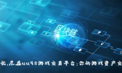 畅享无忧，尽在uu98游戏交