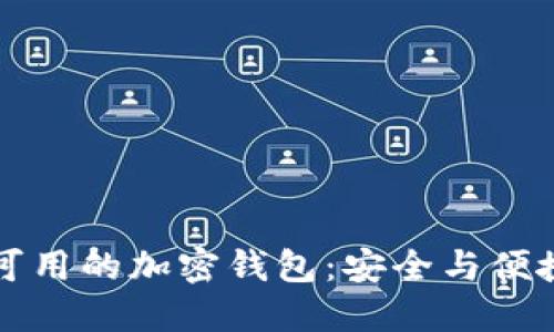 中国市场上可用的加密钱包：安全与便捷并重的选择