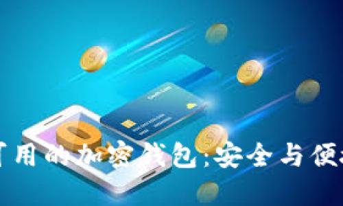 中国市场上可用的加密钱包：安全与便捷并重的选择