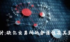 深入探讨：欧亿交易所的