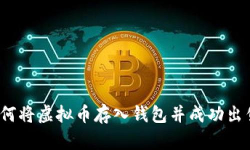如何将虚拟币存入钱包并成功出售？