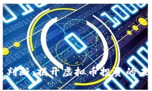 AI智能判断：揭开虚拟币投资的未来之门