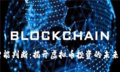AI智能判断：揭开虚拟币投
