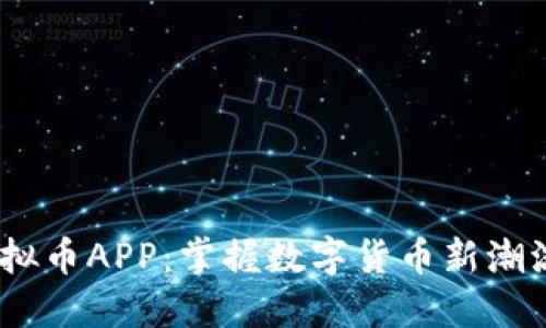 USDT虚拟币APP：掌握数字货币新潮流的利器