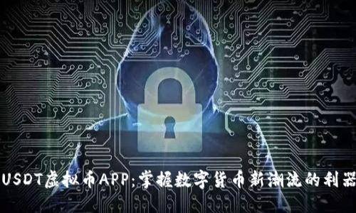 USDT虚拟币APP：掌握数字货币新潮流的利器