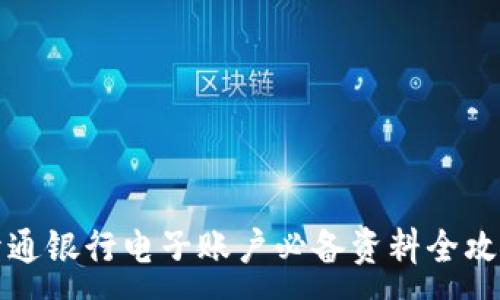 :
开通银行电子账户必备资料全攻略