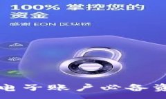 :开通银行电子账户必备资