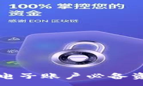 :
开通银行电子账户必备资料全攻略