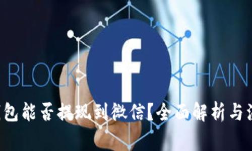 Topay钱包能否提现到微信？全面解析与注意事项