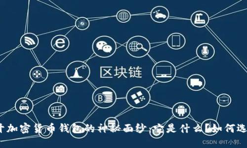 揭开加密货币钱包的神秘面纱：它是什么？如何选择？