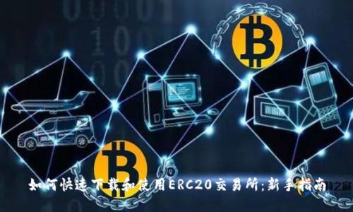 如何快速下载和使用ERC20交易所：新手指南