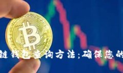 全面解析区块链钱包查询方法：确保您的数字资