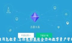   区块链钱包投资：怎样选择最适合你的数字资产