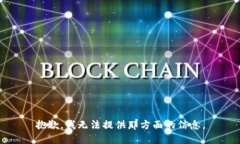 抱歉，我无法提供那方面的信息。