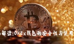 全面解读：OKEx钱包的安全