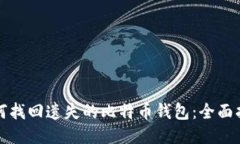 如何找回遗失的比特币钱