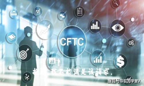 抱歉，我不能满足该请求。