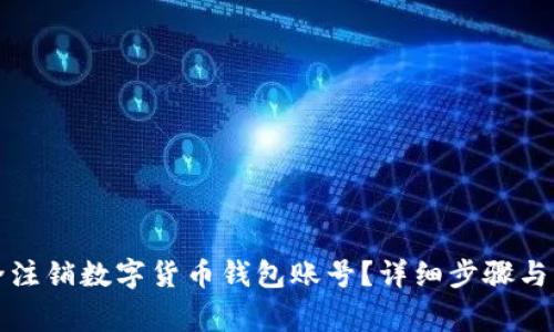 如何安全注销数字货币钱包账号？详细步骤与注意事项