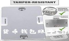 如何安全注销数字货币钱